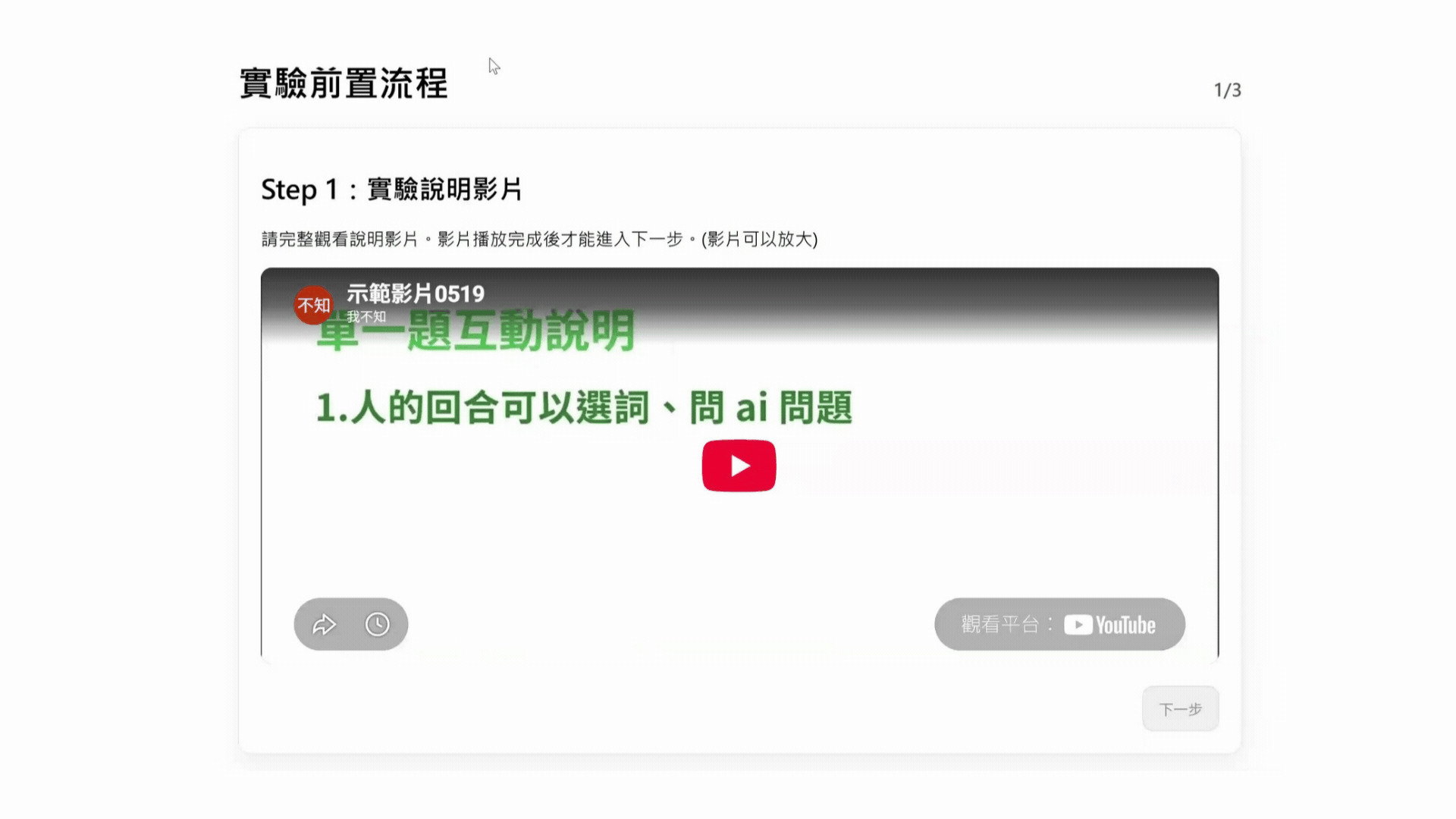 實驗前置流程的操作錄影：Step 1 觀看實驗說明影片、Step 2 簽署電子同意書、Step 3 進入練習題並開始選詞