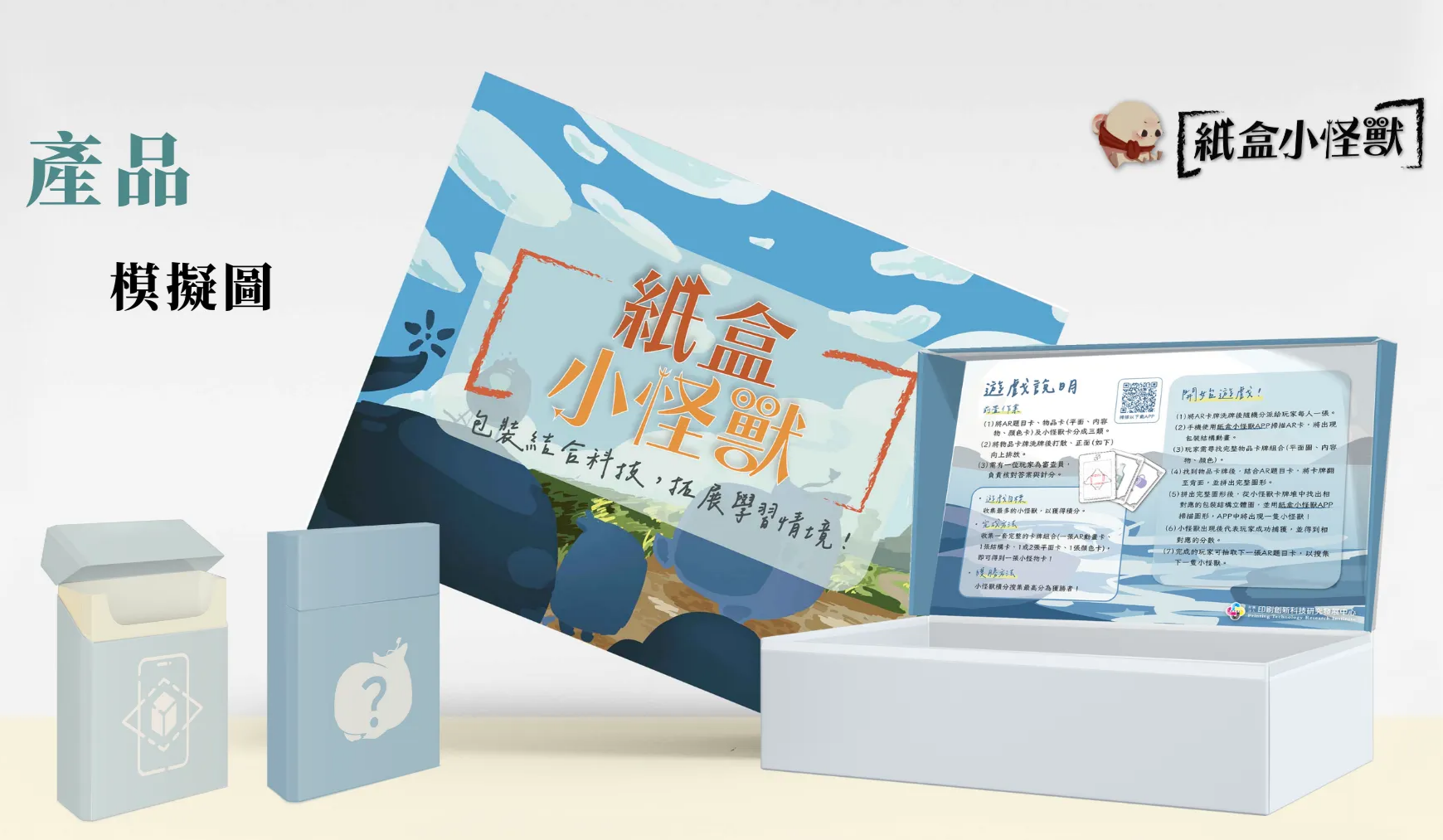 紙盒小怪獸產品模擬圖：桌遊外盒、卡牌盒與遊戲說明卡