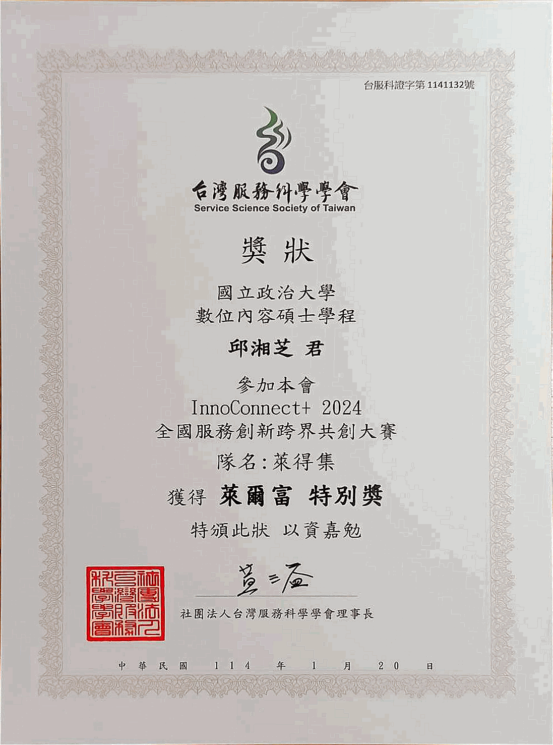 2024 InnoConnect+ 萊爾富企業組特別獎獎狀