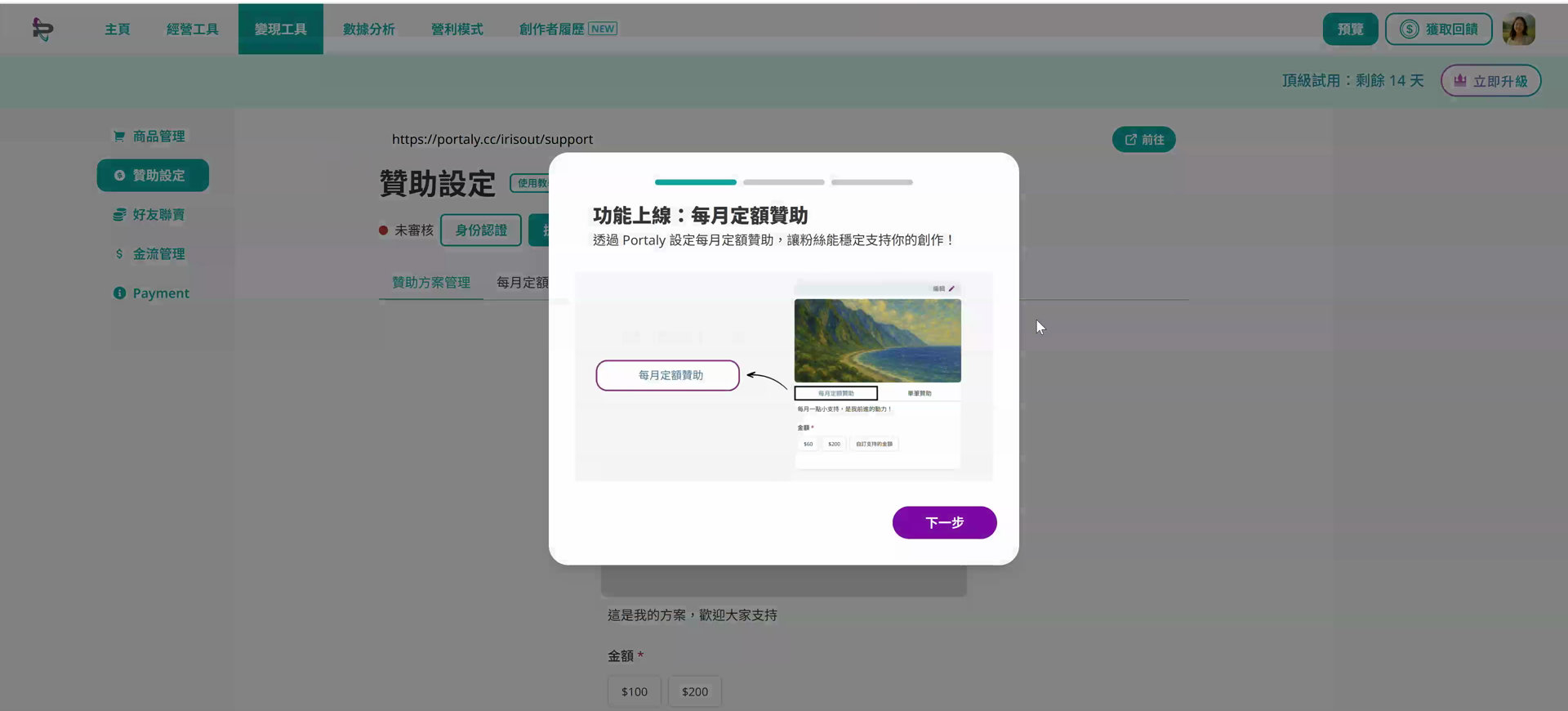 後台的功能上線彈窗，標題為功能上線：每月定額贊助
