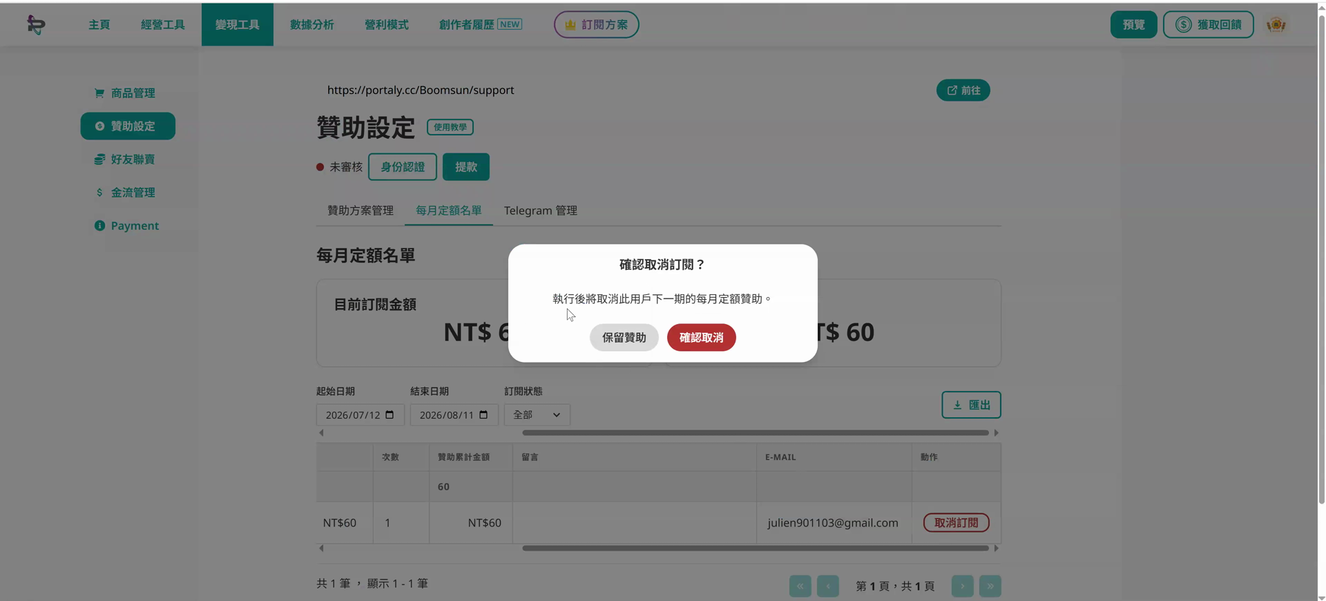 名單端取消訂閱的確認彈窗，文案說明將取消此用戶下一期的每月定額贊助