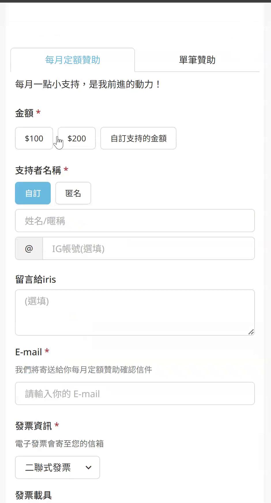 贊助頁的表單區，依序為支持者名稱、留言、Email、發票資訊與付款方式