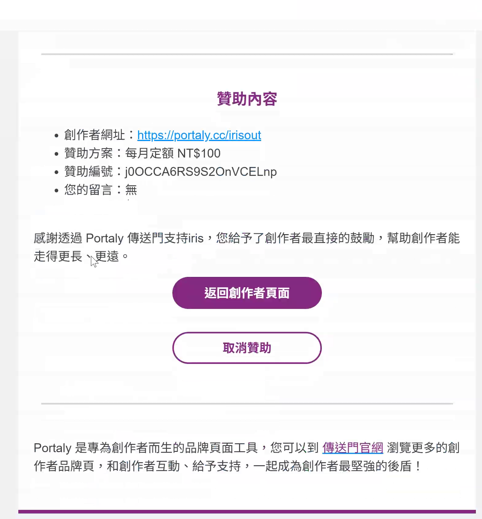 贊助成功確認信，列出創作者網址、贊助方案、贊助編號，並提供取消贊助按鈕
